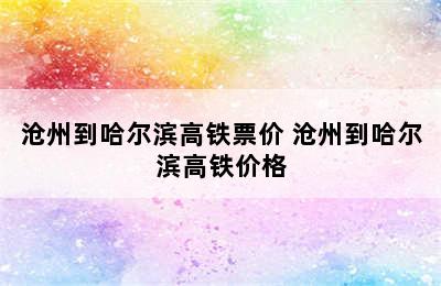 沧州到哈尔滨高铁票价 沧州到哈尔滨高铁价格